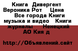 Книга «Дивергент» Вероника Рот  › Цена ­ 30 - Все города Книги, музыка и видео » Книги, журналы   . Ненецкий АО,Кия д.